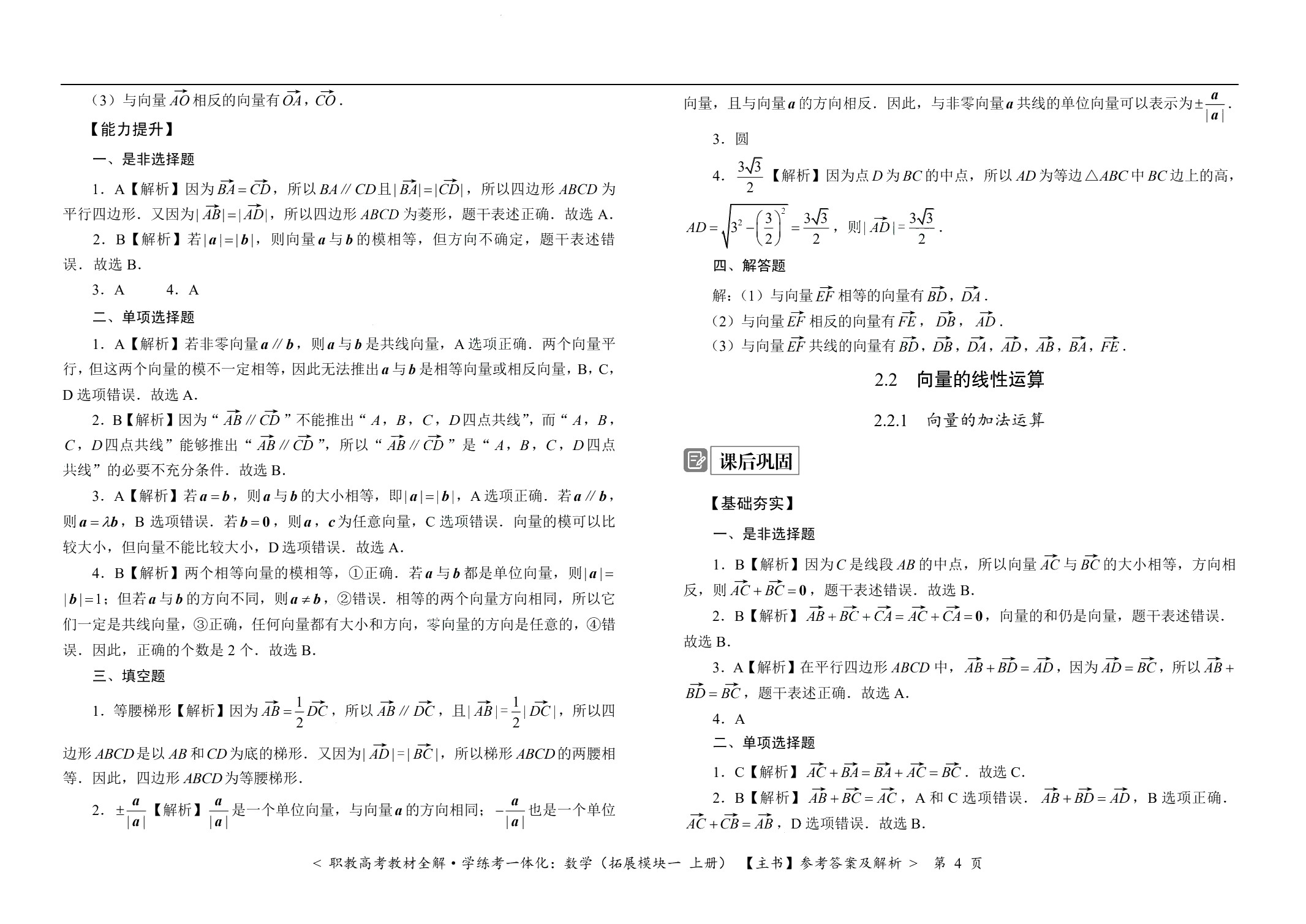 [江西]职教高考教材全解&middot;学练考一体化：数学（拓展模块一 上册）（双色）（含微课）