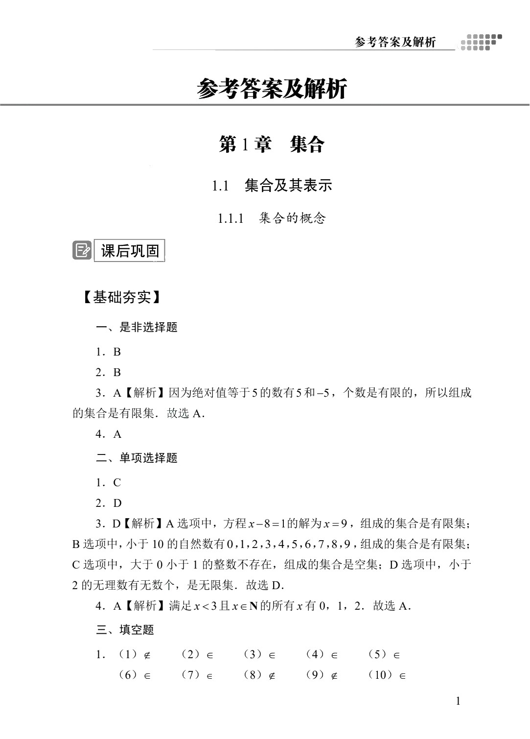 [江西]职教高考教材全解&middot;学练考一体化：数学（基础模块 上册）（双色）（含微课）