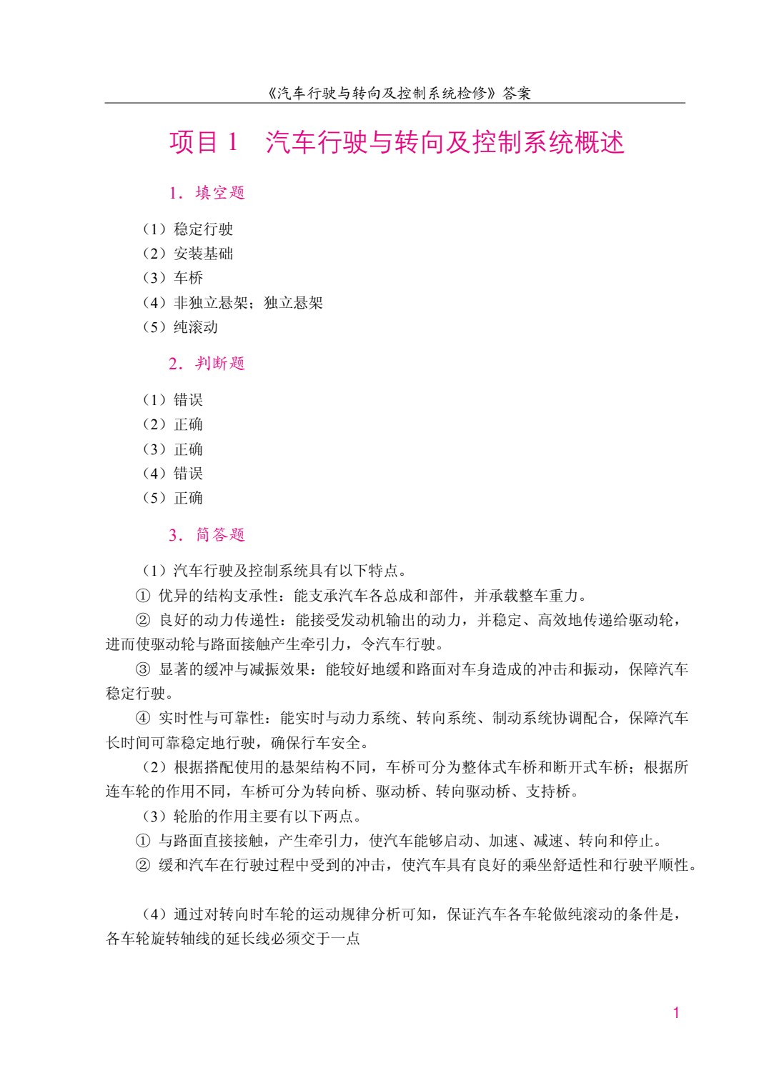 汽车行驶与转向及控制系统检修（全彩）（含微课）