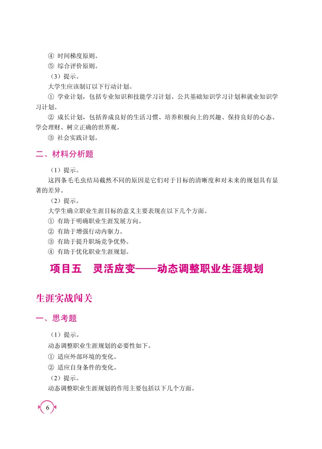 大学生涯发展与职业规划（双色）（含微课）