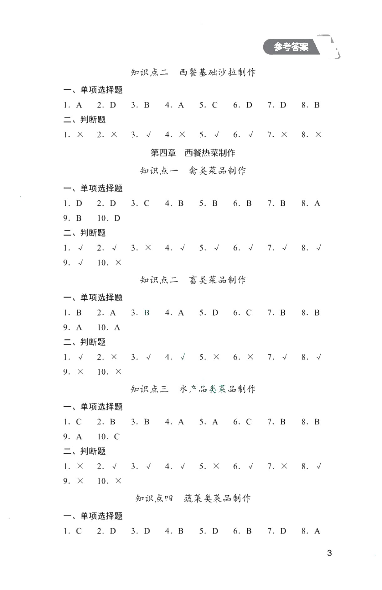 云南省职教高考冲刺复习指导与同步练：烹饪类（西式烹饪）（双色）