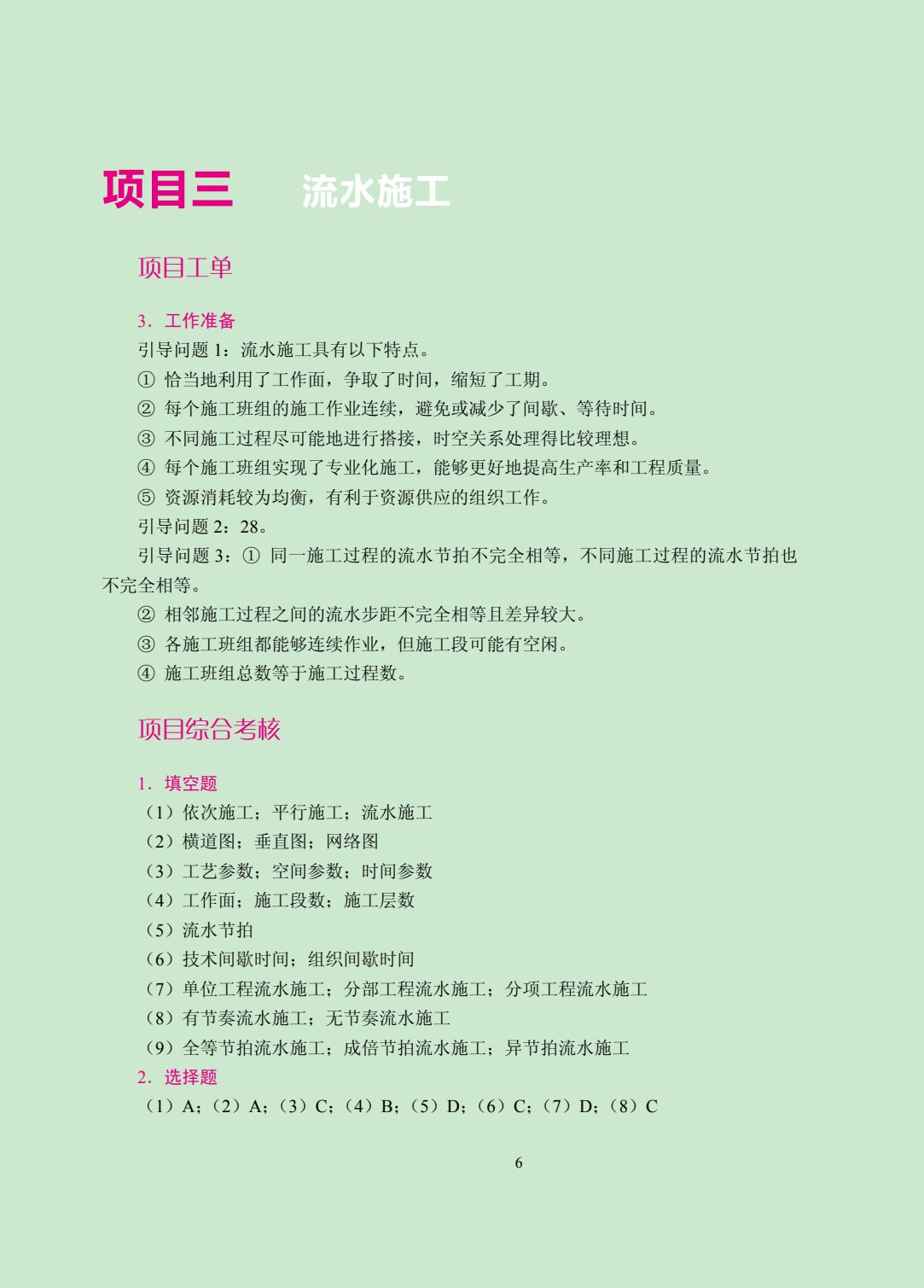 建筑工程施工组织（双色）（含微课）
