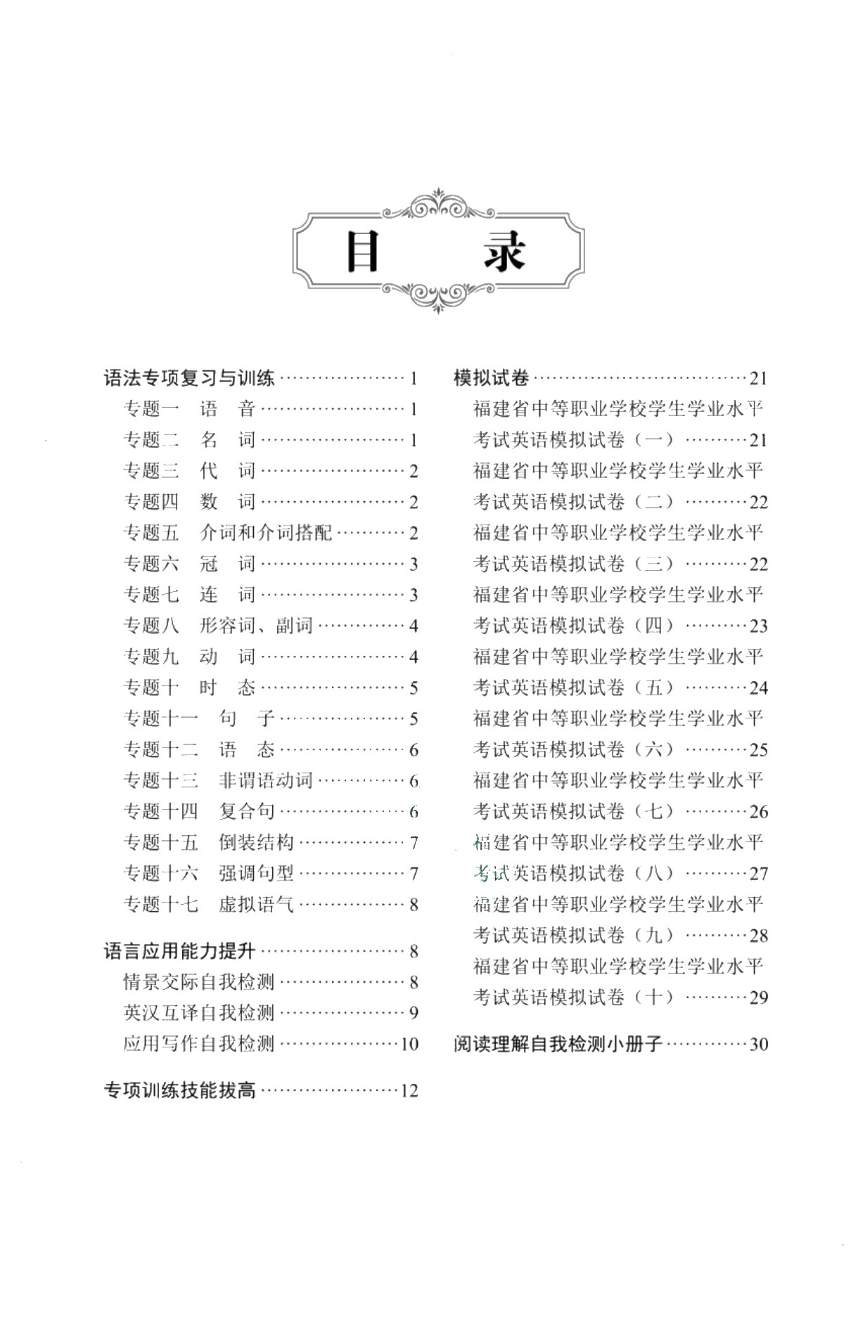 福建省中等职业学校英语学科学业水平考试复习指导用书（双色）