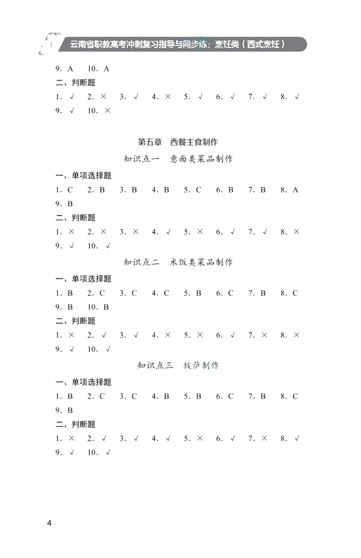云南省职教高考冲刺复习指导与同步练：烹饪类（西式烹饪）（双色）