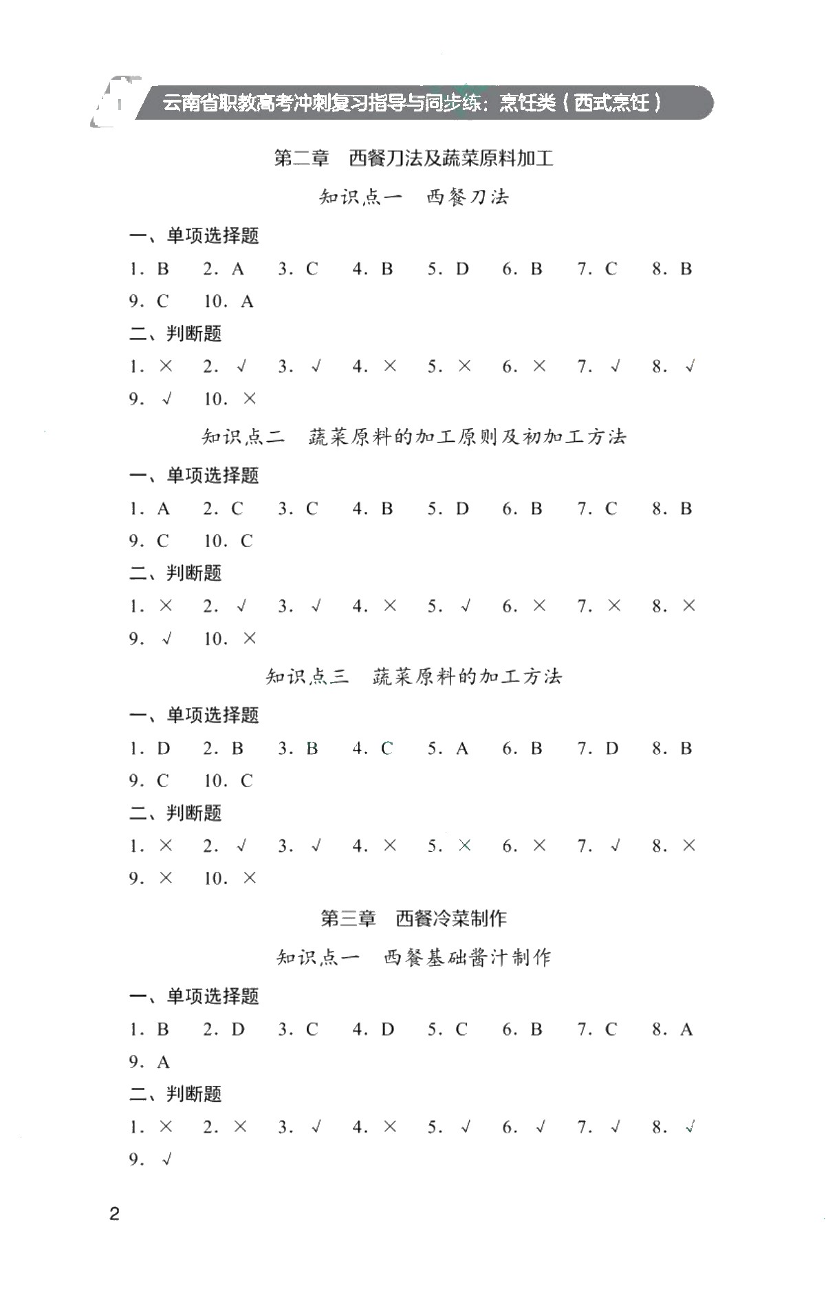云南省职教高考冲刺复习指导与同步练：烹饪类（西式烹饪）（双色）