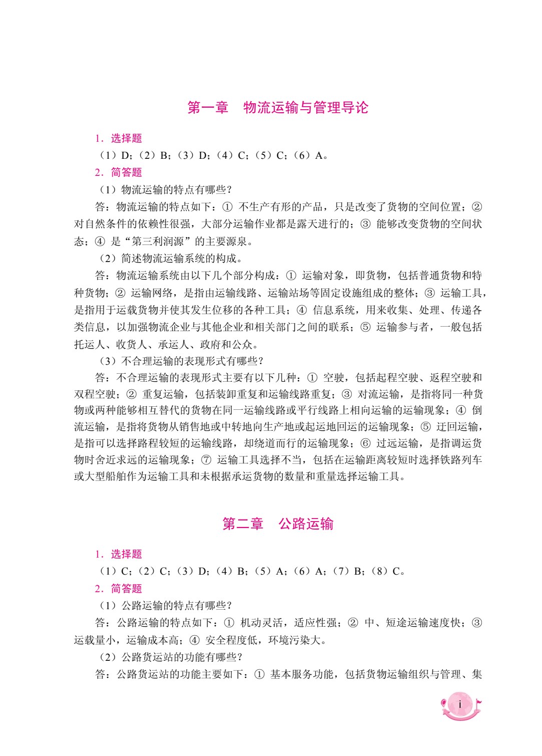 现代物流运输与管理（双色）（含微课）