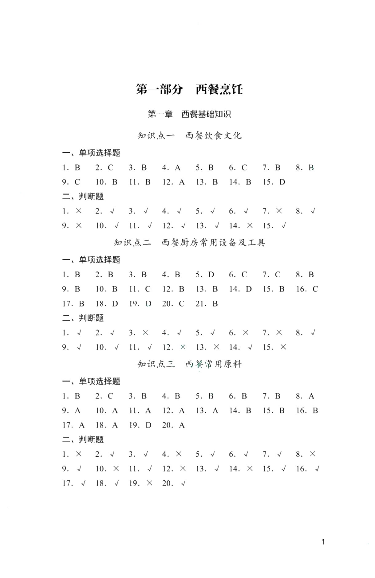 云南省职教高考冲刺复习指导与同步练：烹饪类（西式烹饪）（双色）