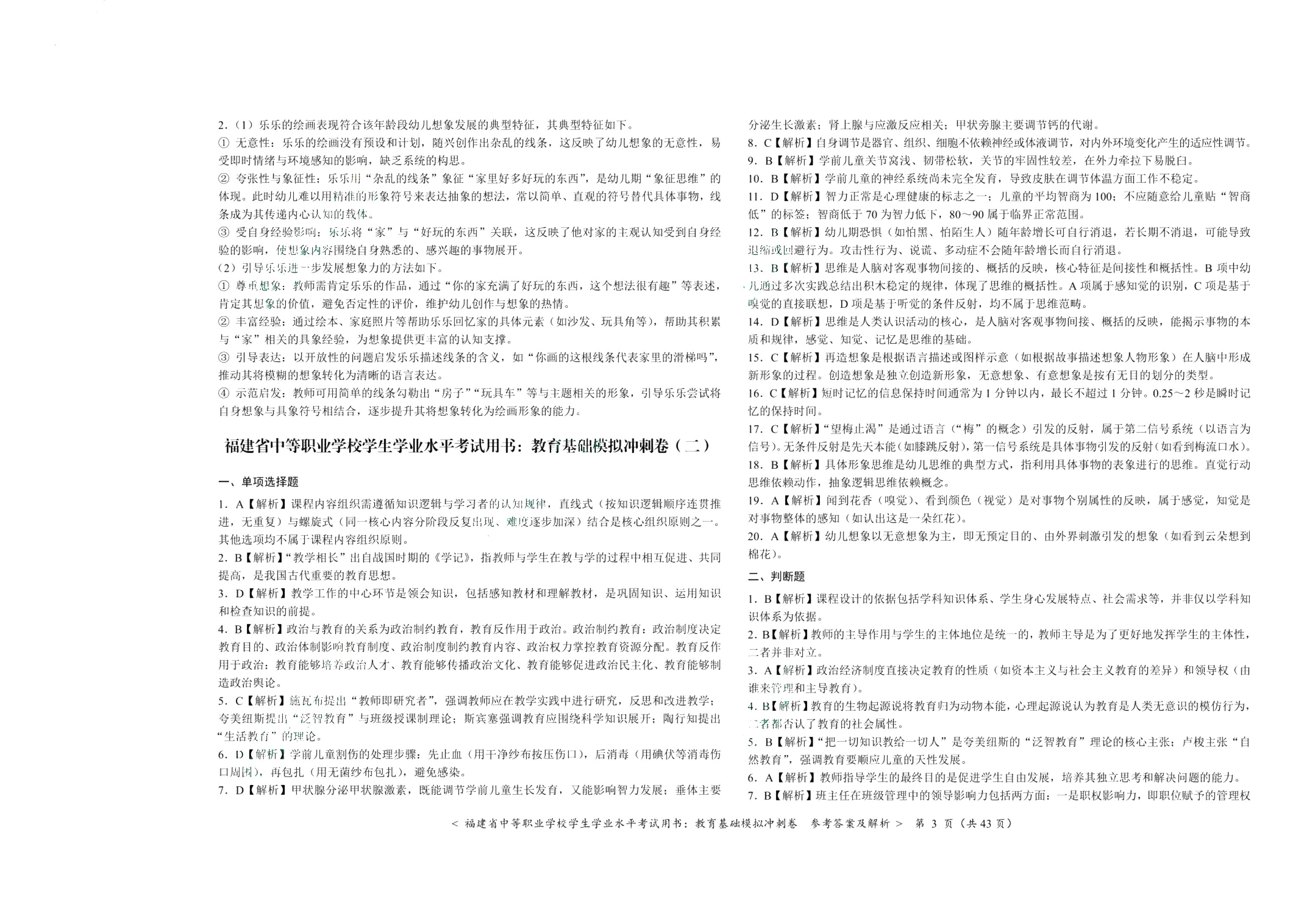 福建省中等职业学校学生学业水平考试用书：教育基础模拟冲刺卷