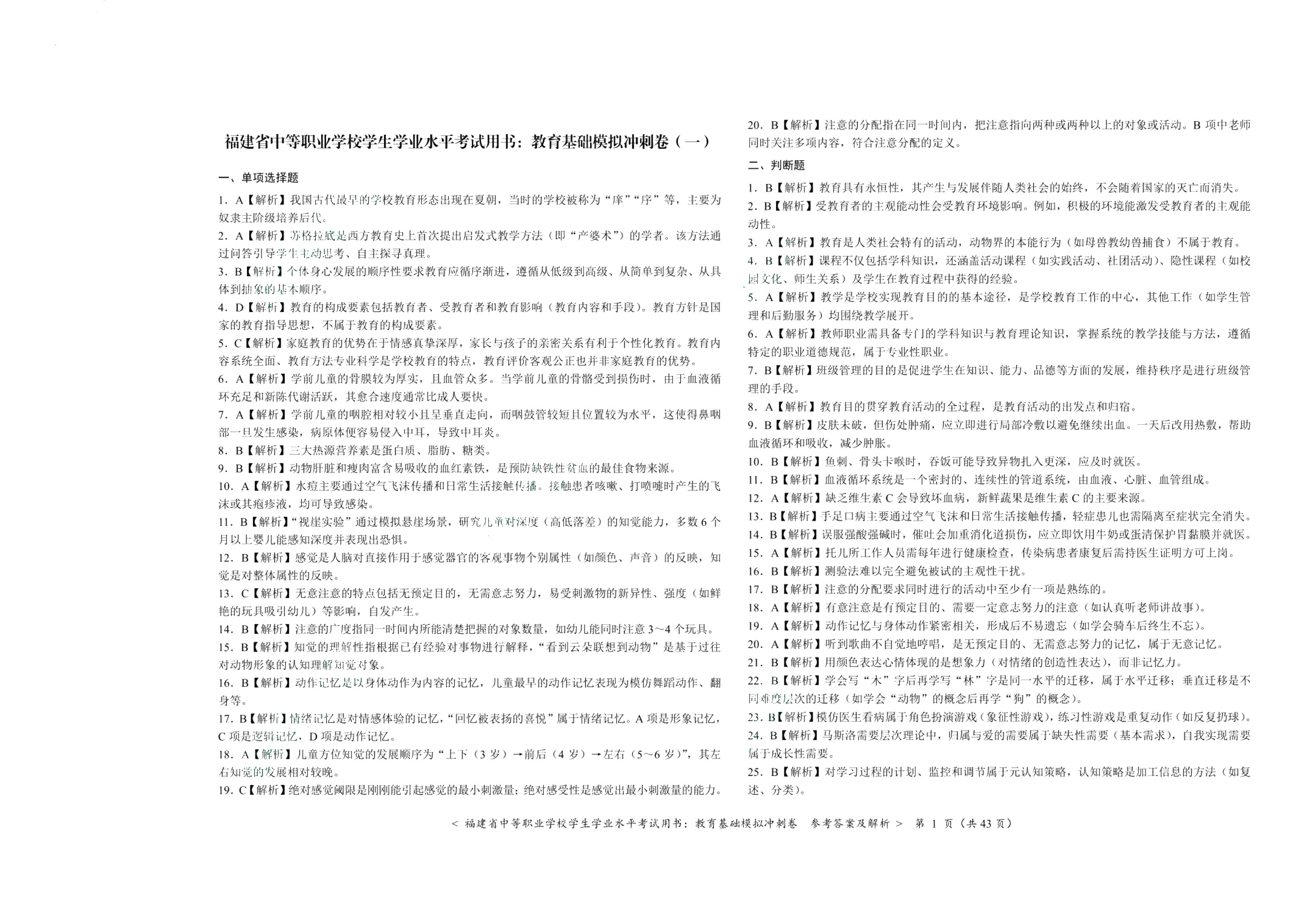 福建省中等职业学校学生学业水平考试用书：教育基础模拟冲刺卷