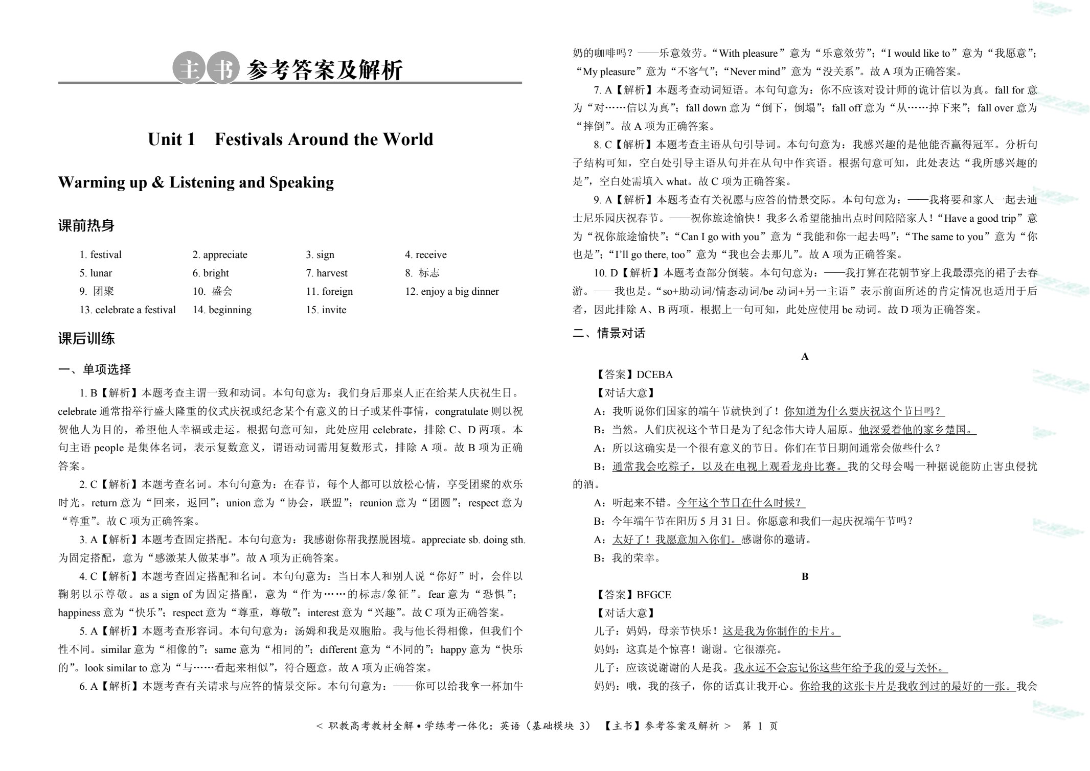 [江西]职教高考教材全解&middot;学练考一体化：英语（基础模块 3）（双色）（含微课）