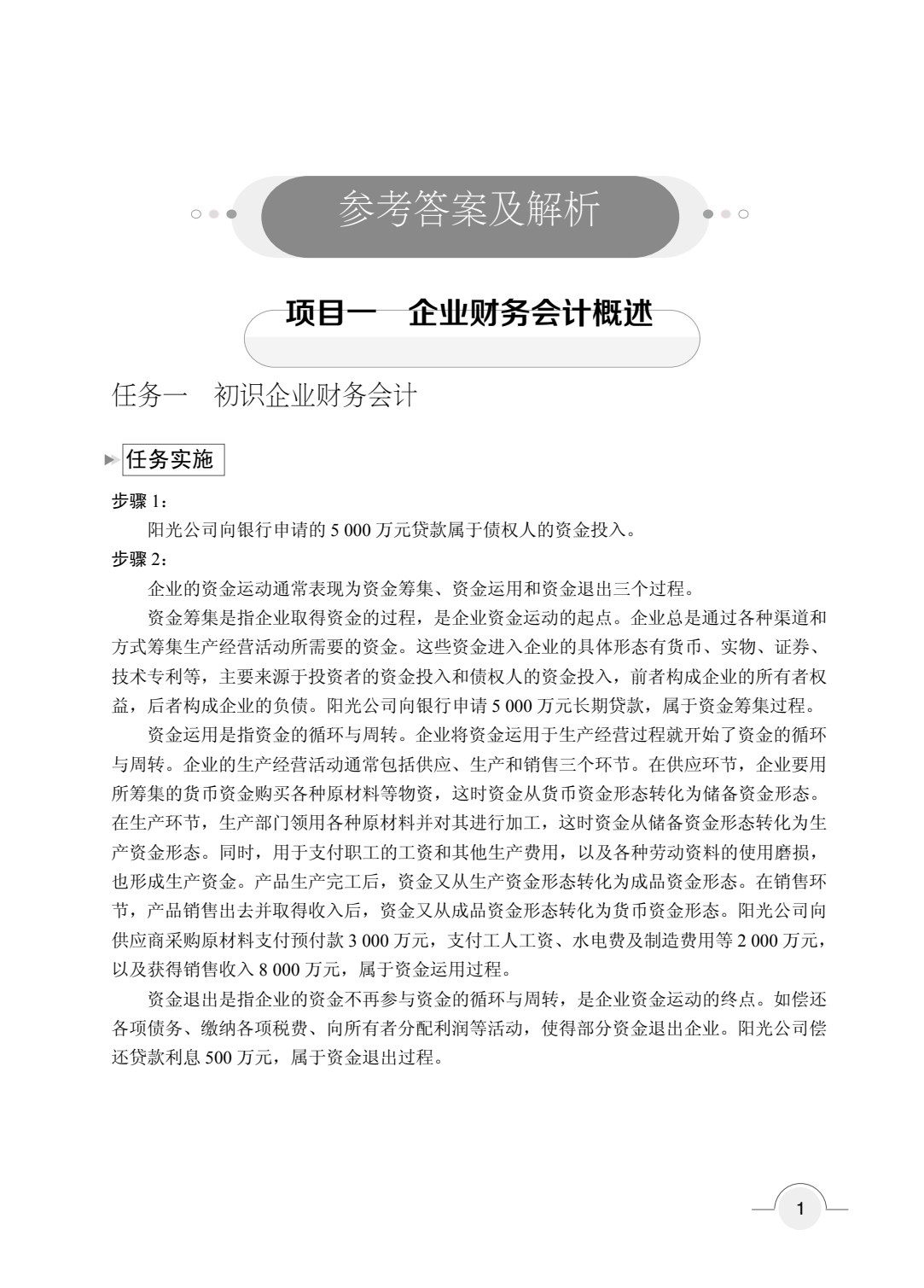 企业财务会计[赠习题册]（双色）（含微课）