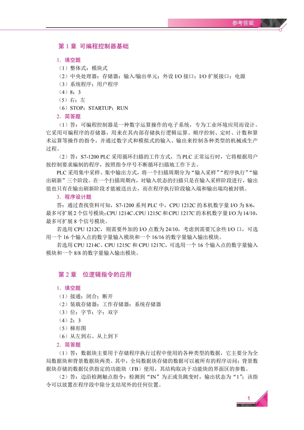 可编程控制技术及应用（双色）（含微课）