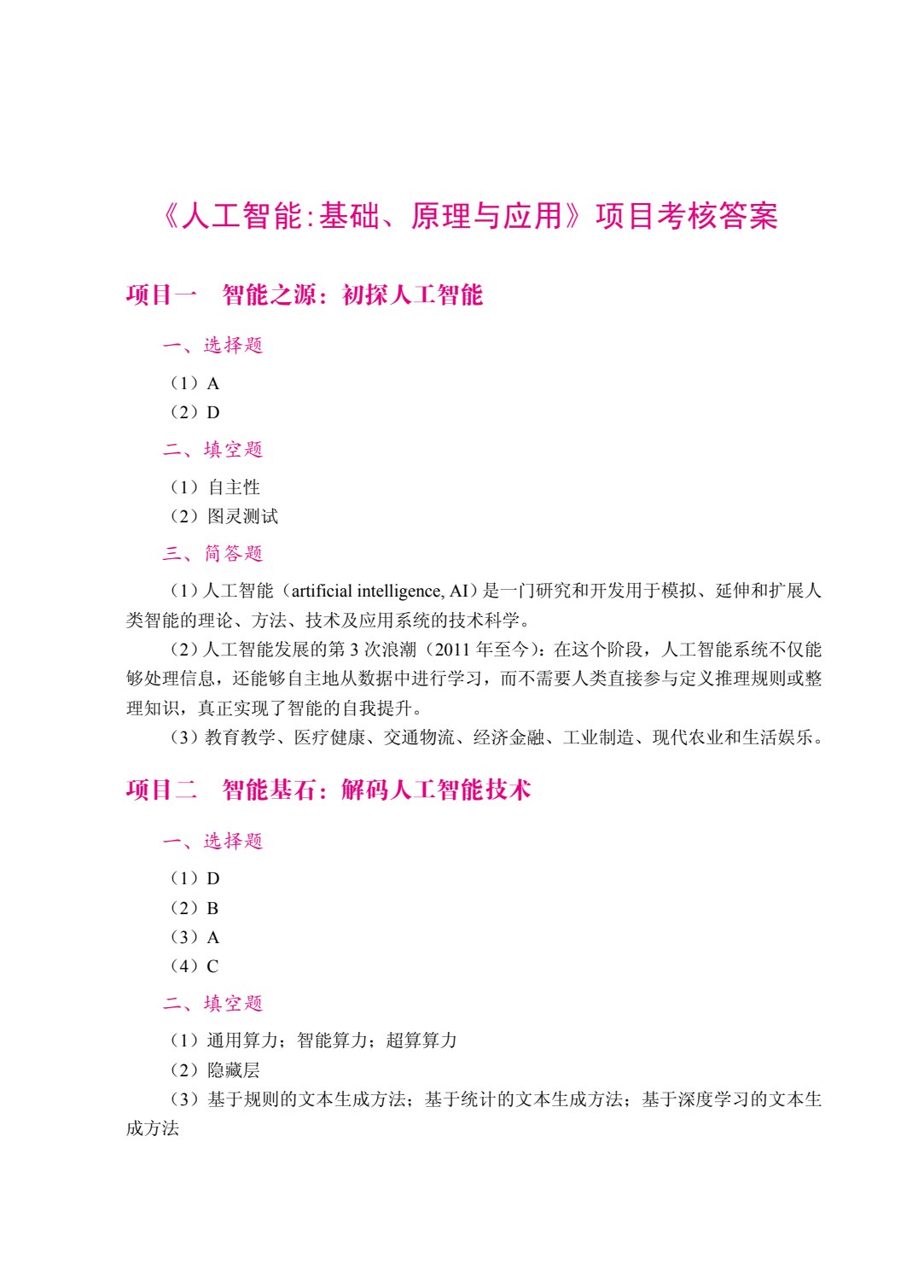 人工智能：基础、原理与应用（双色）（含微课）