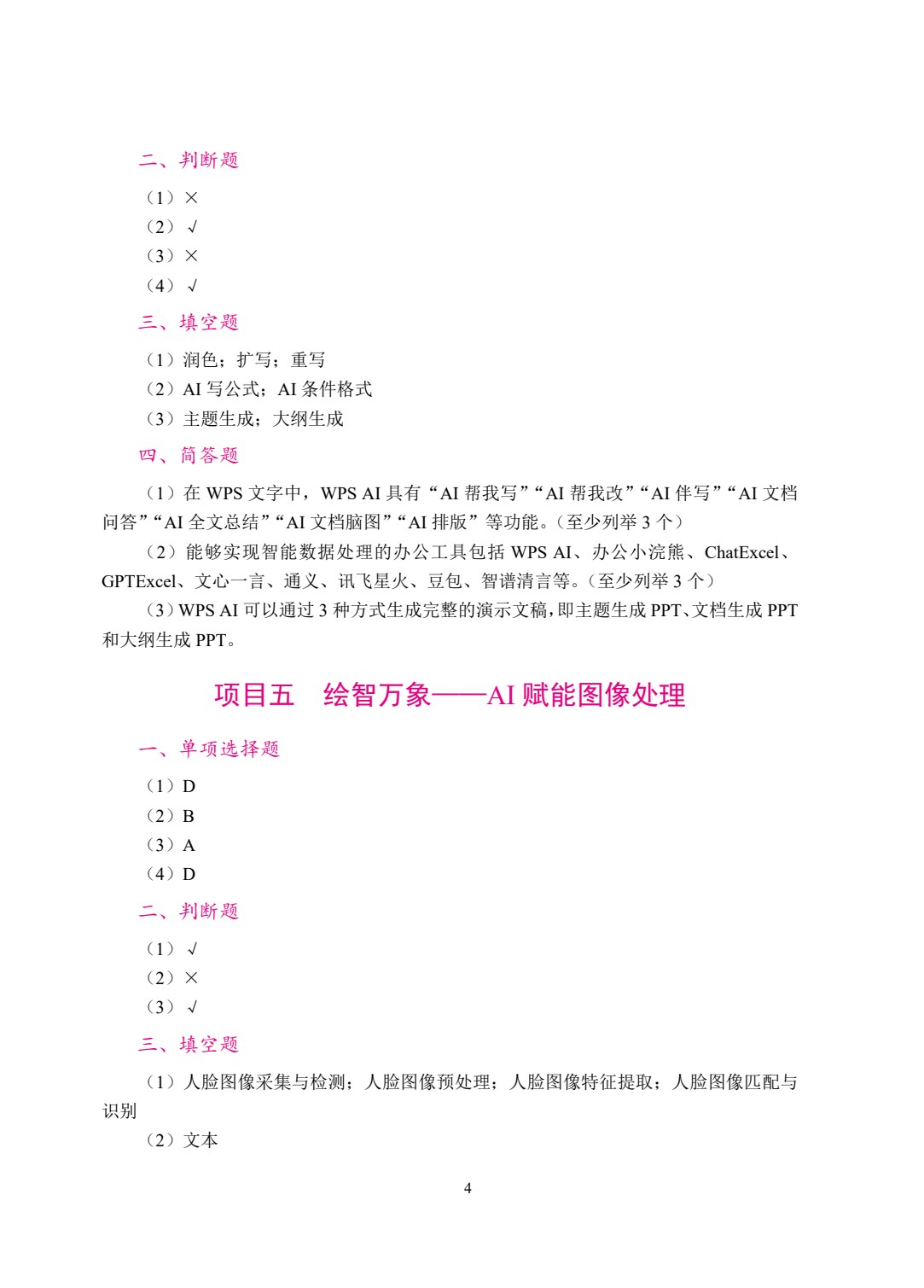 人工智能基础与应用[农林版]（双色）（含微课）