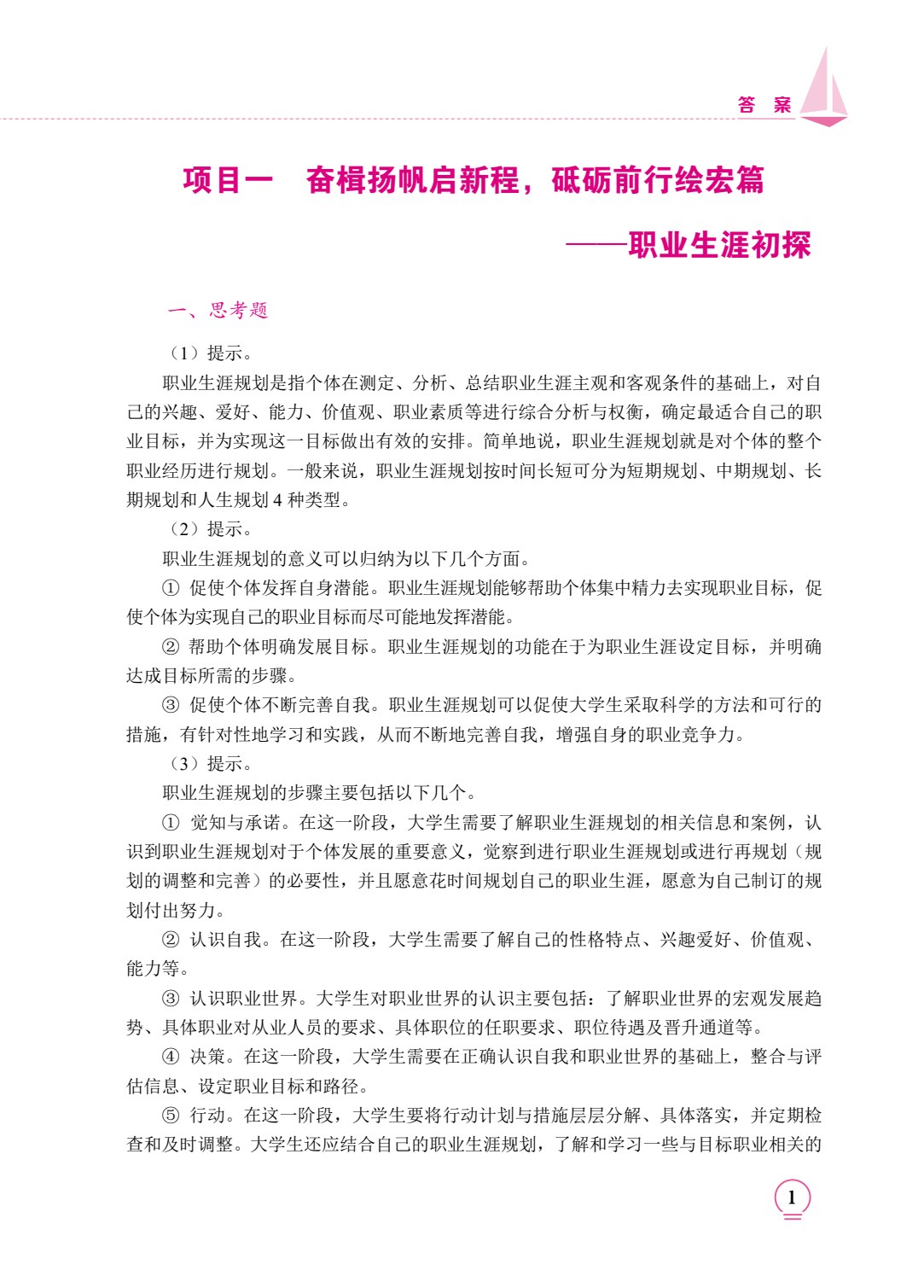 职引未来：大学生职业规划与就业指导（双色）（含微课）