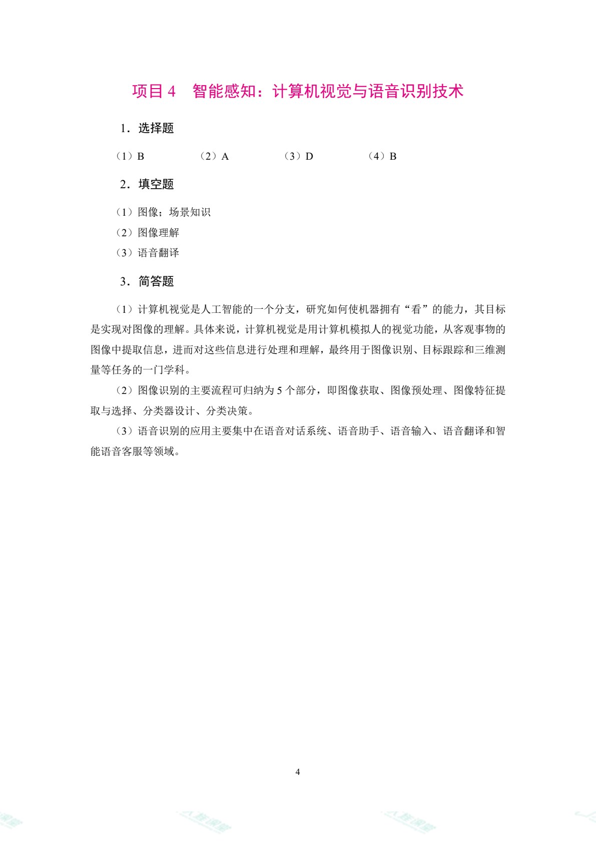 人工智能基础（双色）（含微课）