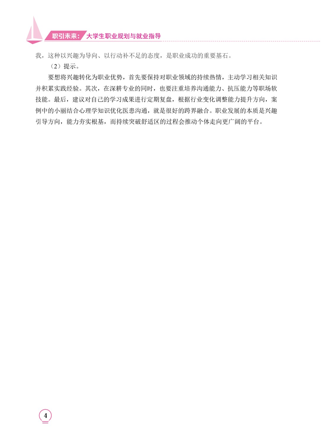 职引未来：大学生职业规划与就业指导（双色）（含微课）