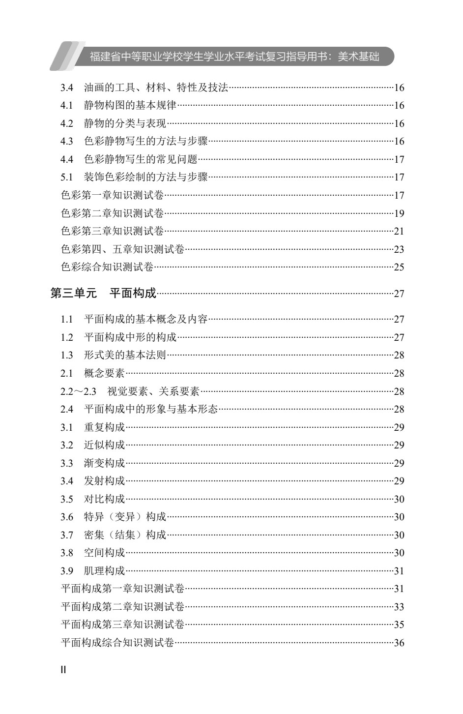 福建省中等职业学校学生学业水平考试复习指导用书：美术基础[单元复习]（双色）