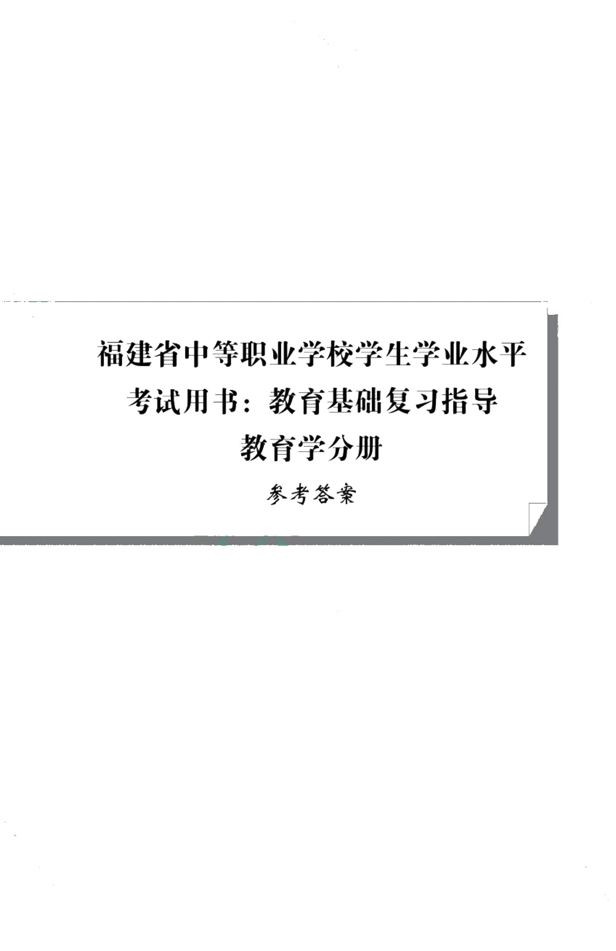 福建省中等职业学校学生学业水平考试用书：教育基础复习指导[教育学分册]（双色）