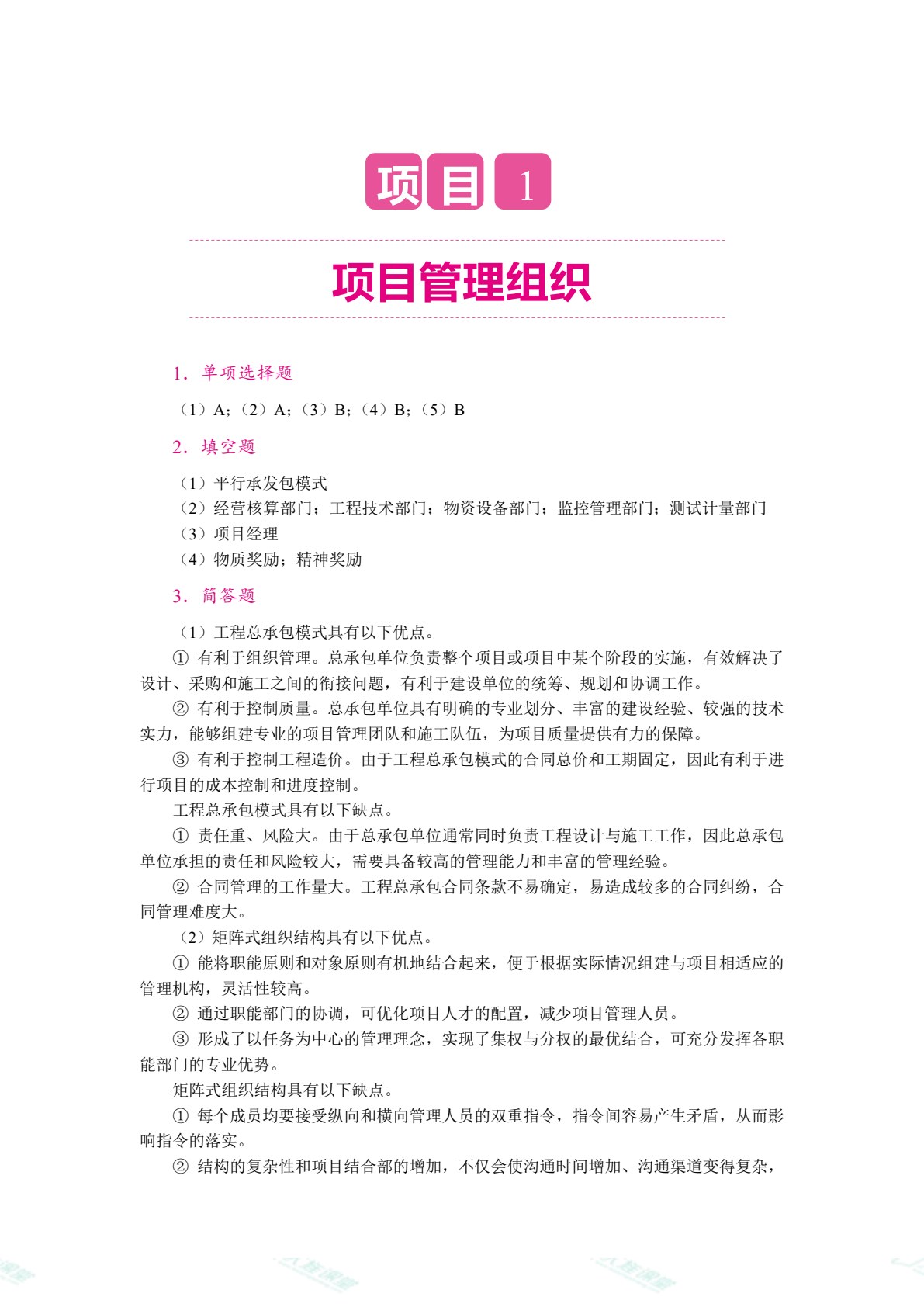 建设工程项目管理（双色）（含微课）