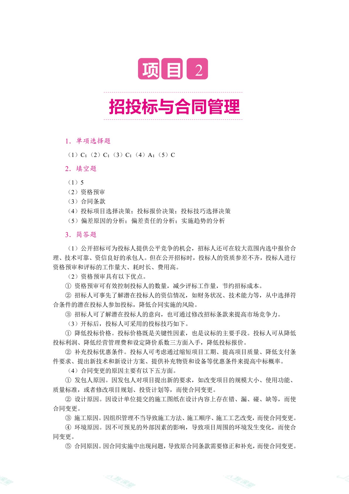 建设工程项目管理（双色）（含微课）