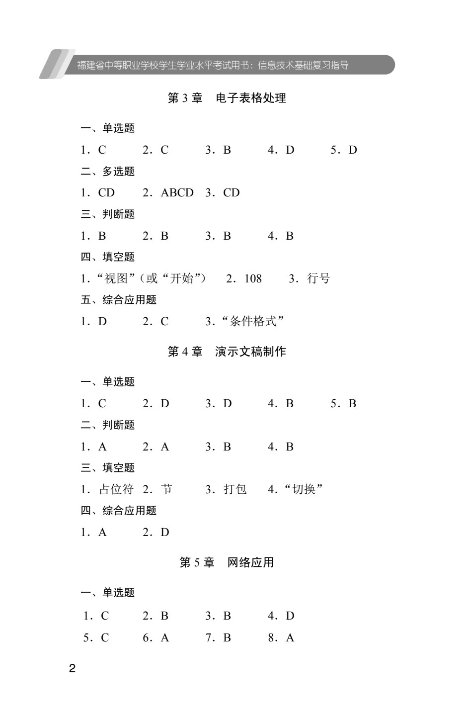 福建省中等职业学校学生学业水平考试用书：信息技术基础复习指导（双色）（含微课）