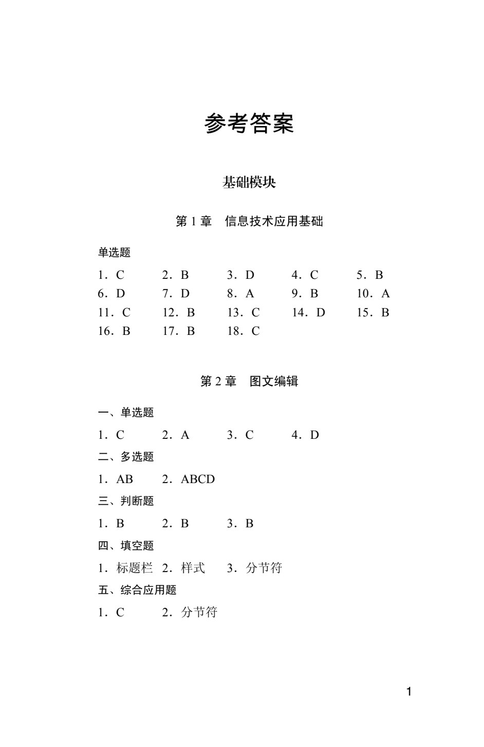 福建省中等职业学校学生学业水平考试用书：信息技术基础复习指导（双色）（含微课）