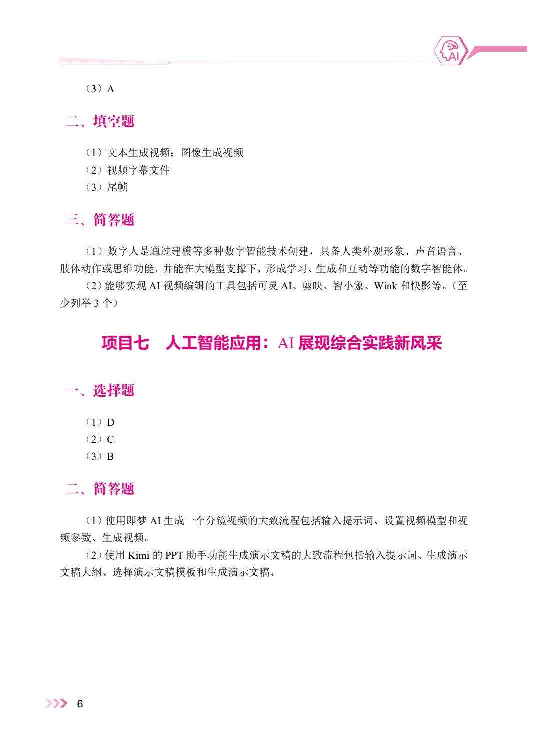人工智能基础与应用（双色）（含微课）