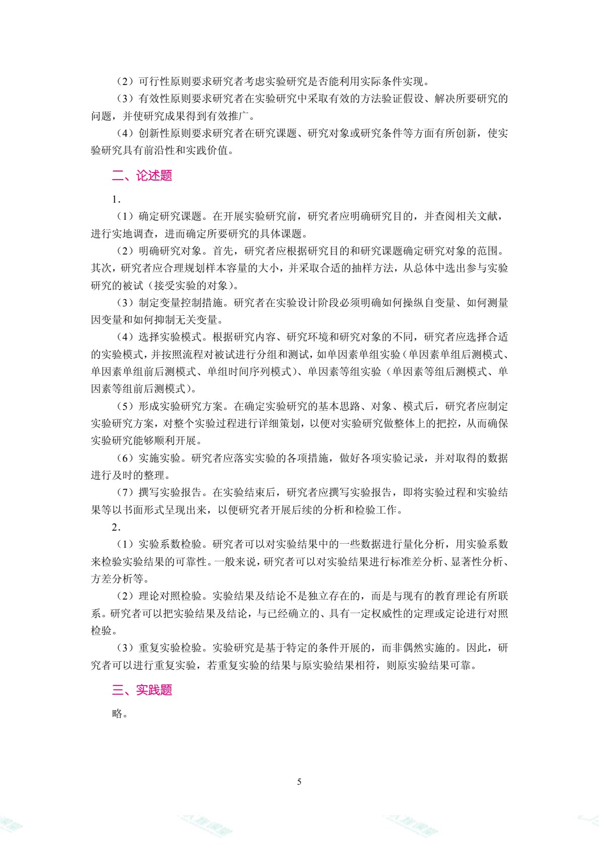 学前教育科学研究方法（双色）（含微课）