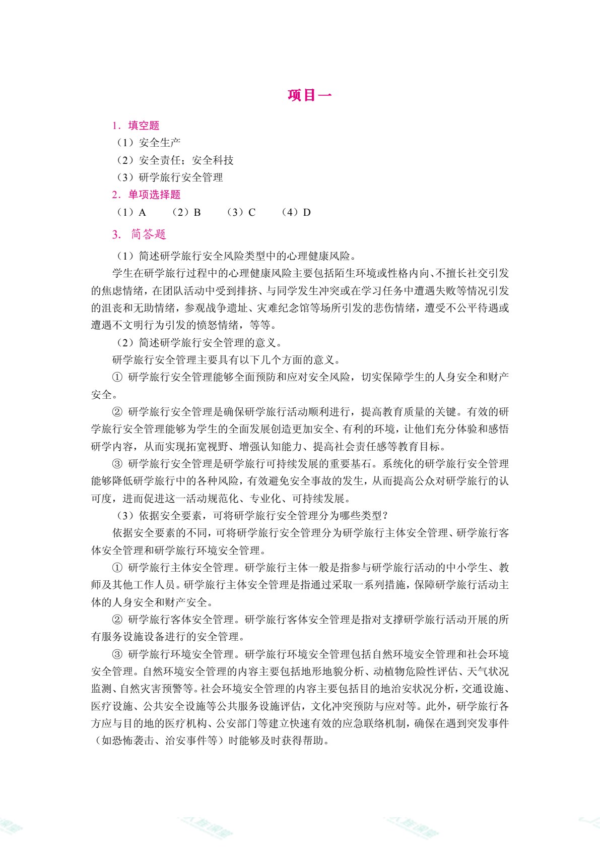 研学旅行安全管理（双色）（含微课）