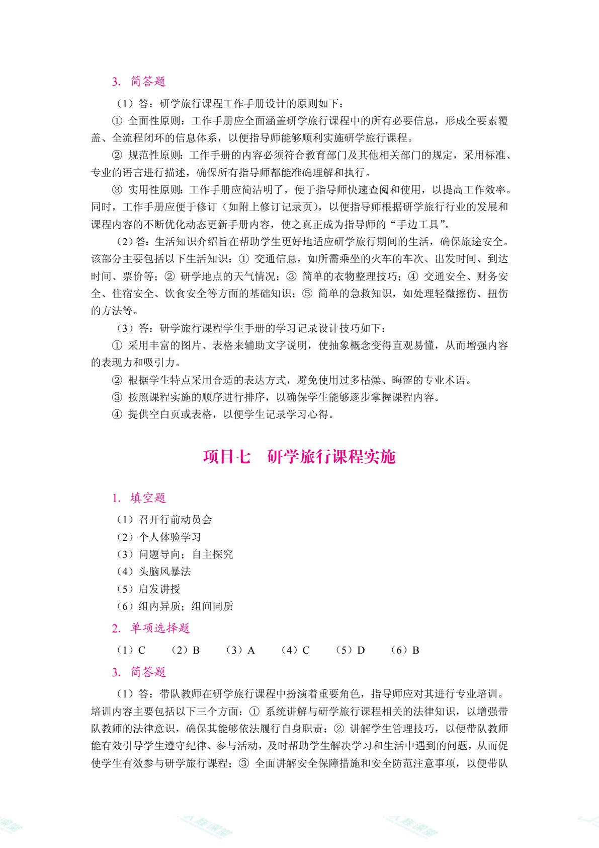 研学旅行课程设计与实施（双色）（含微课）