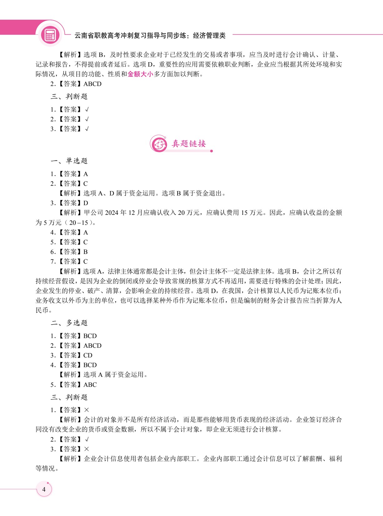 云南省职教高考冲刺复习指导与同步练：经济管理类（双色）（含微课）