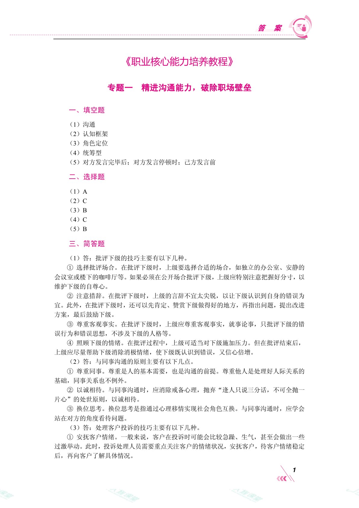 职业核心能力培养教程（双色）（含微课）