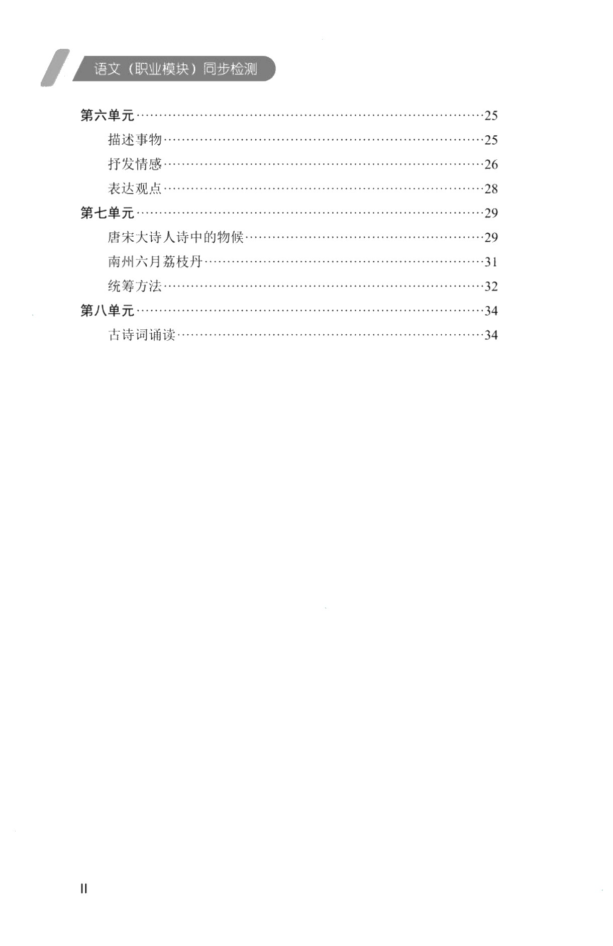 [福建版]语文（职业模块）同步检测［高教新课标］（双色）
