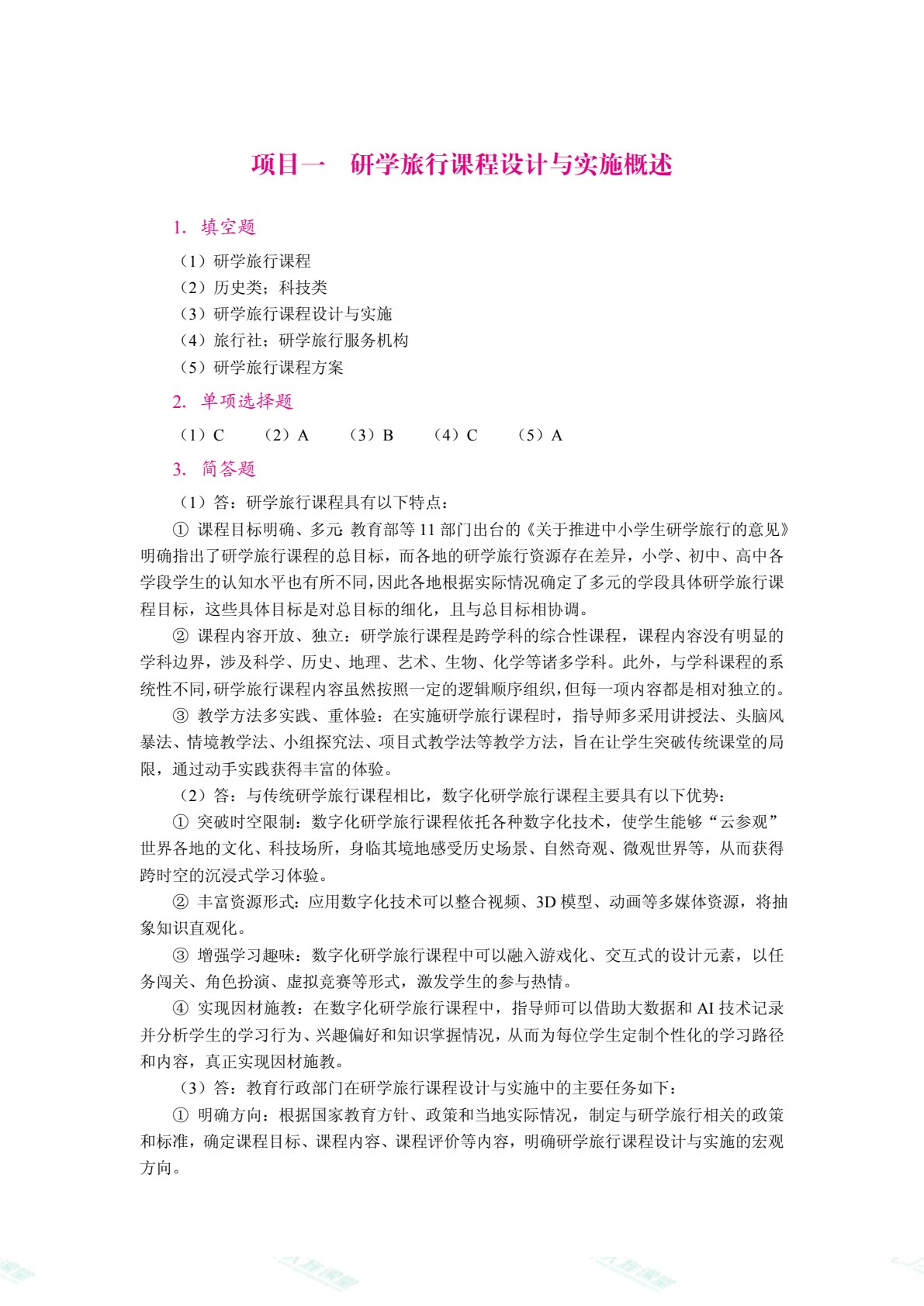 研学旅行课程设计与实施（双色）（含微课）