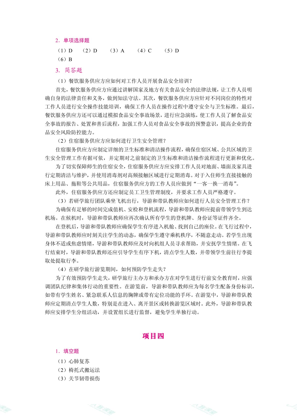 研学旅行安全管理（双色）（含微课）