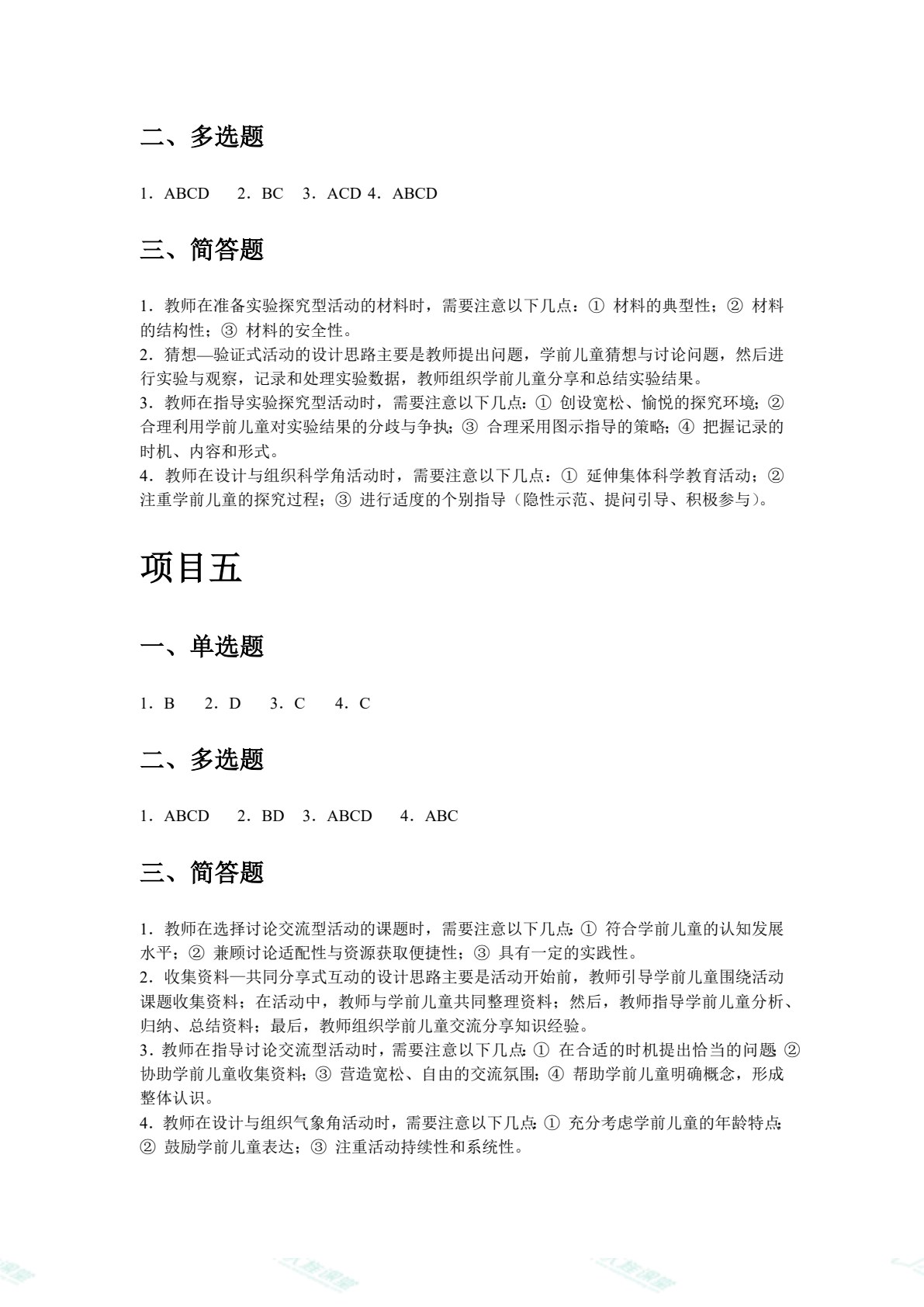 学前儿童科学教育（双色）（含微课）