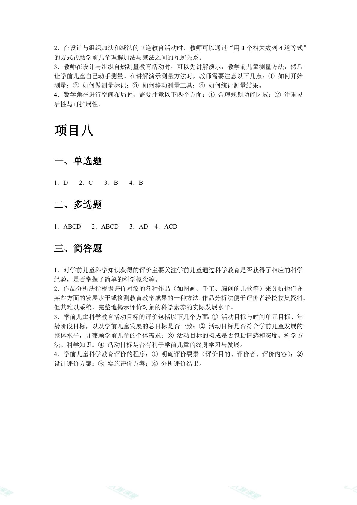学前儿童科学教育（双色）（含微课）