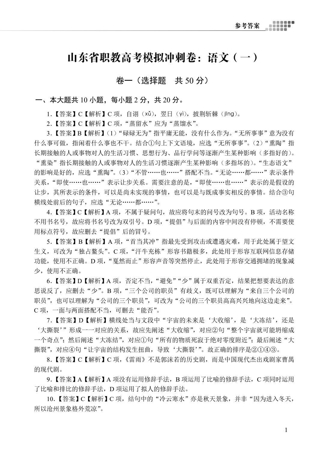 山东省职教高考模拟冲刺卷：语文（含微课）