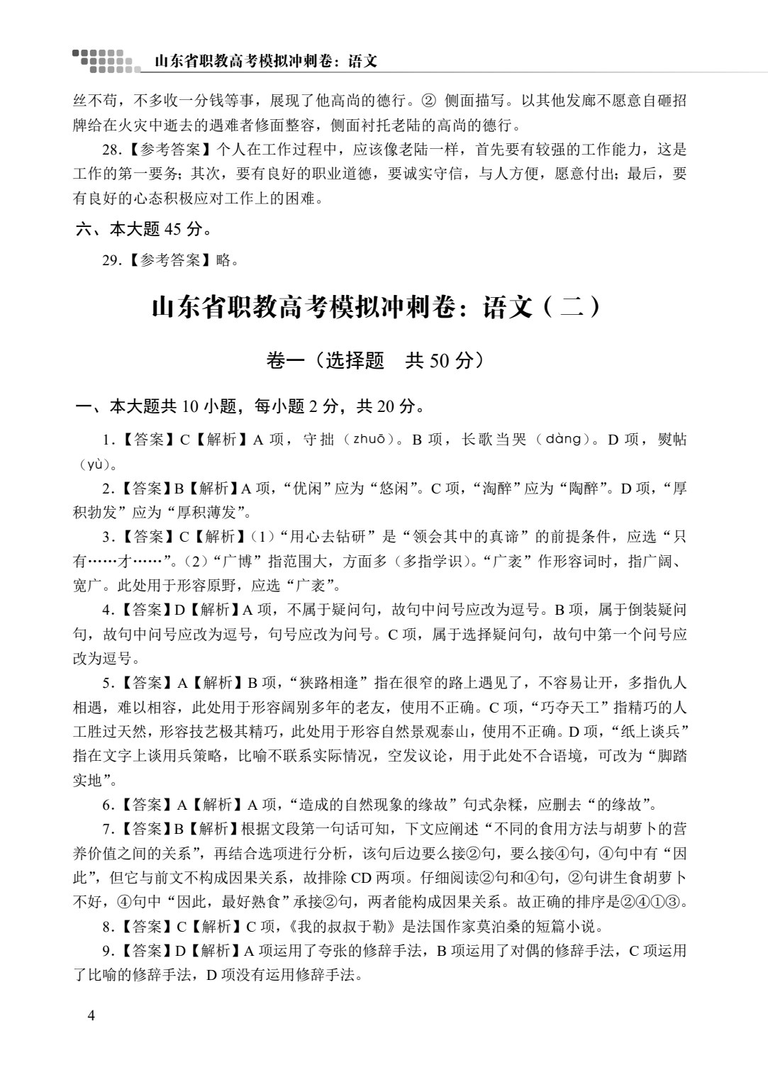 山东省职教高考模拟冲刺卷：语文（含微课）