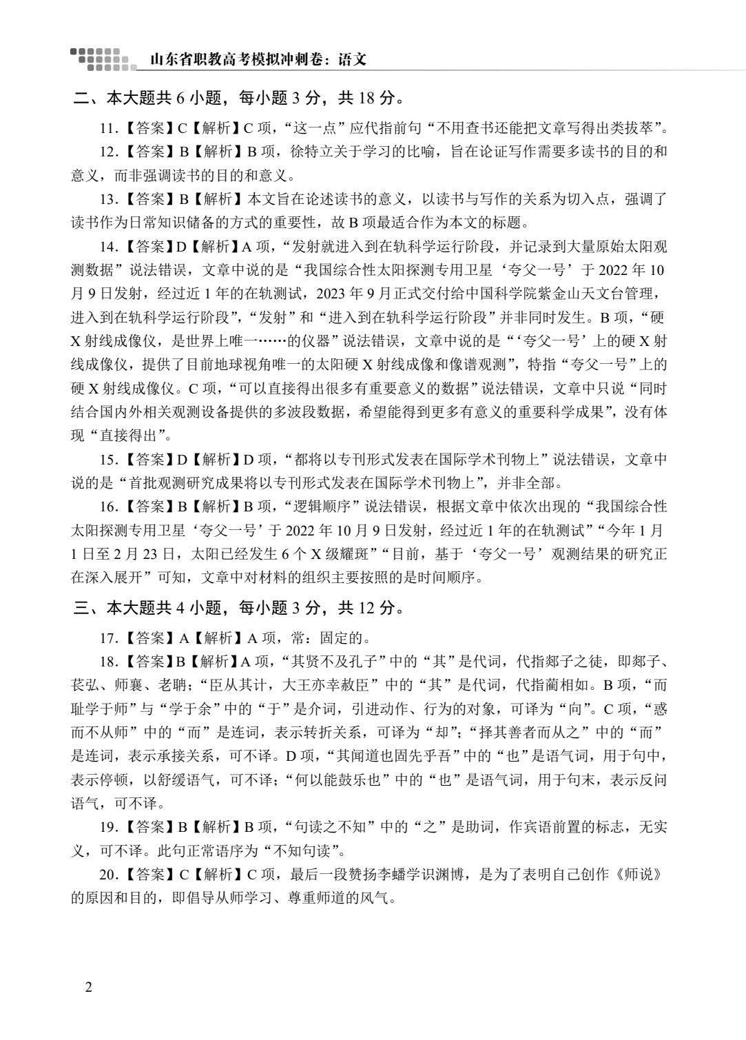 山东省职教高考模拟冲刺卷：语文（含微课）