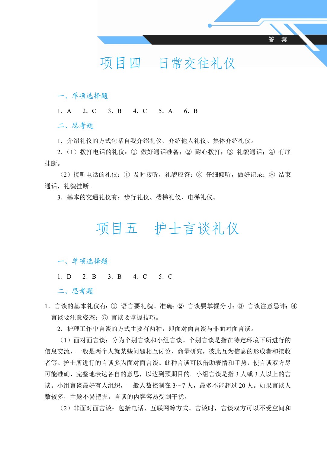 [国规]护理礼仪（双色）（含微课）