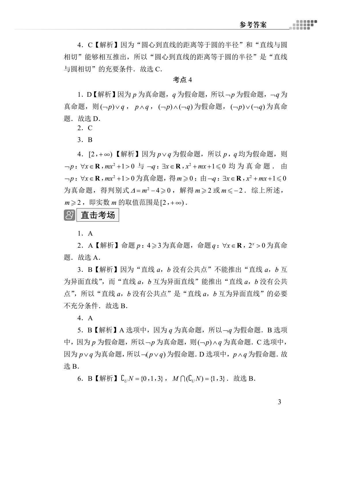 山东省职教高考专项突破与训练：数学[二轮复习]（双色）（含微课）