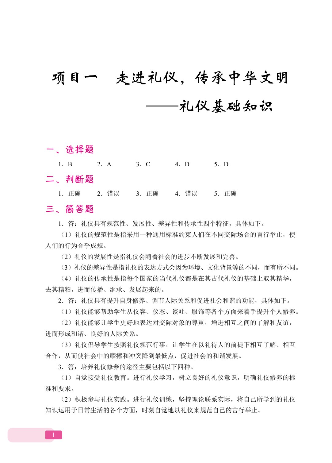 [国规]新时代中职生礼仪规范（全彩）（含微课）