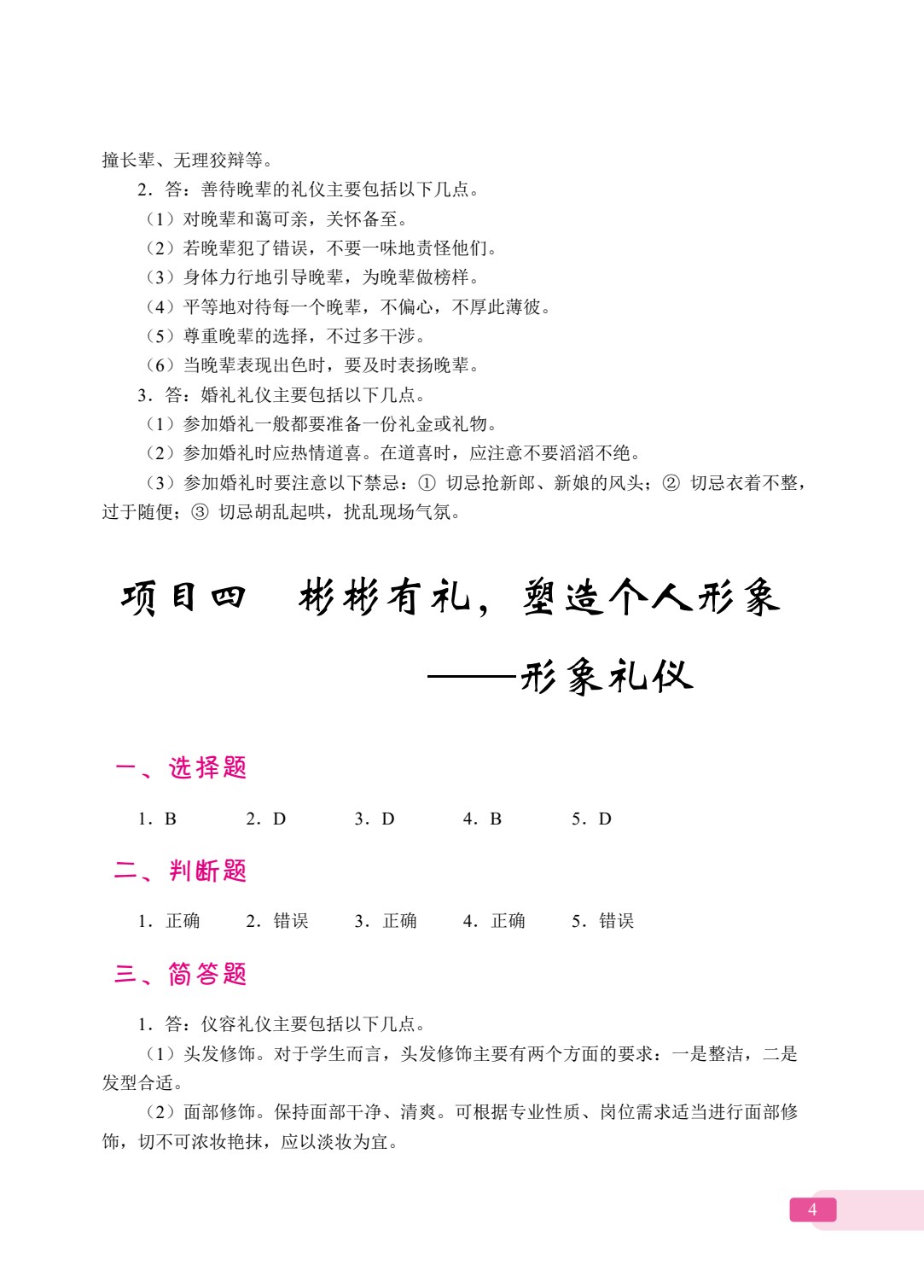 [国规]新时代中职生礼仪规范（全彩）（含微课）