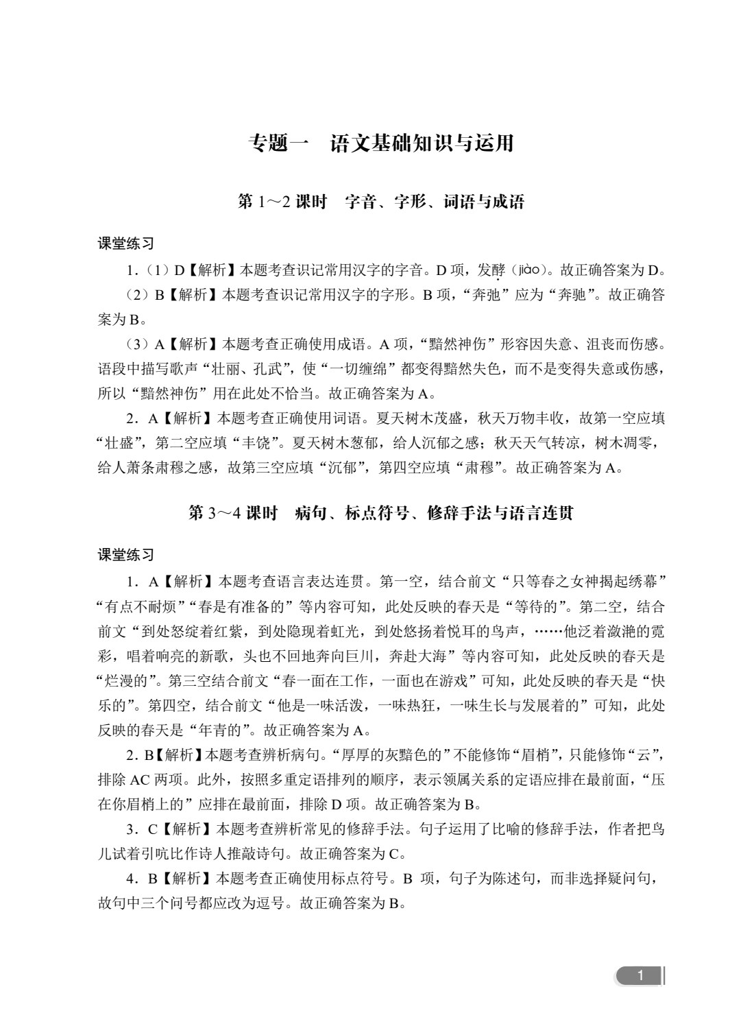 文旌职教高考教程：语文冲刺复习指导（湖南省版）[二轮]（双色）（含微课）