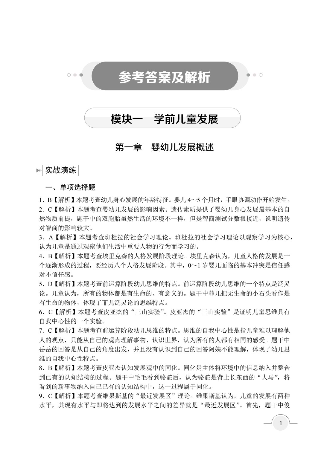 保教知识与能力 幼儿园（双色）（含微课）