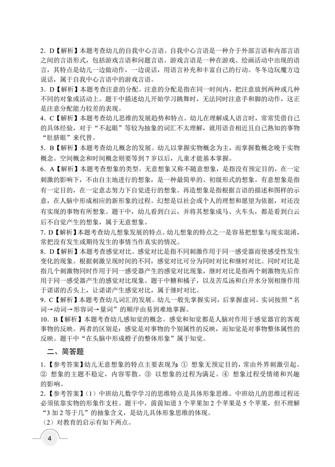 保教知识与能力 幼儿园（双色）（含微课）