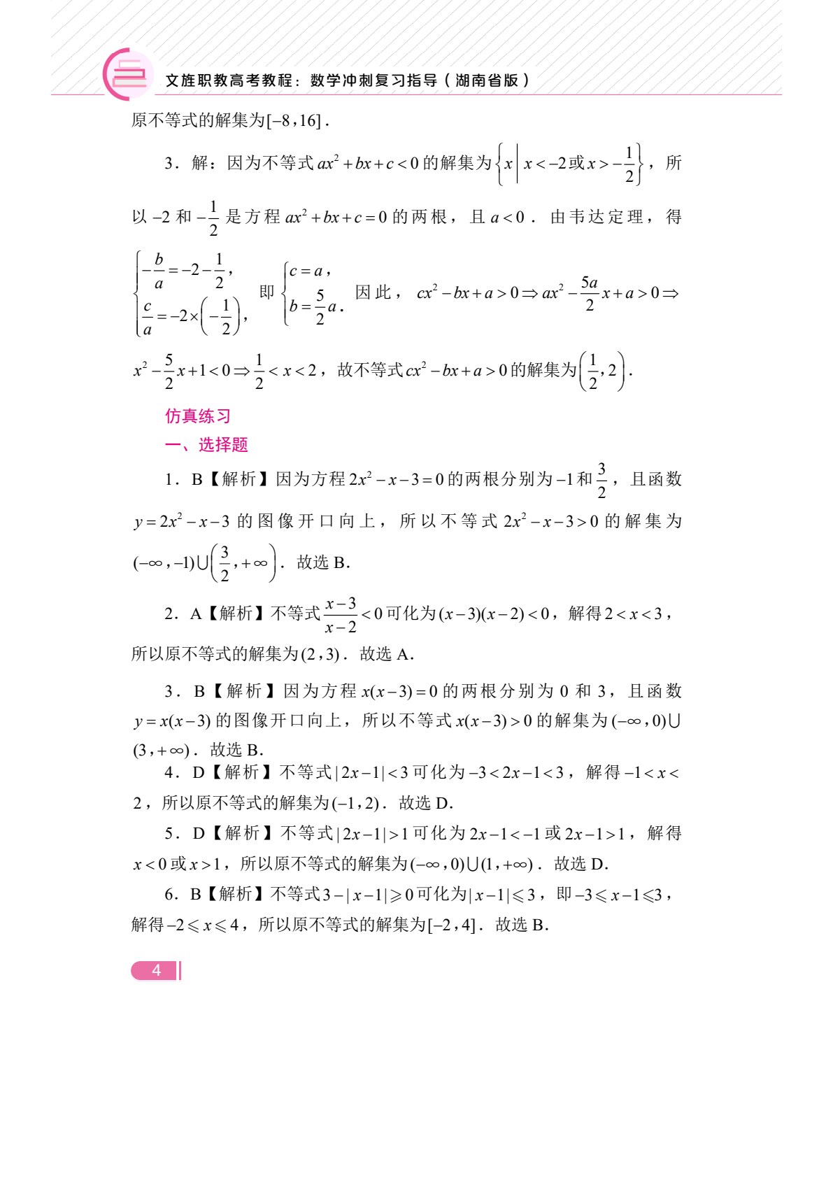 文旌职教高考教程：数学冲刺复习指导（湖南省版）[二轮]（双色）（含微课）