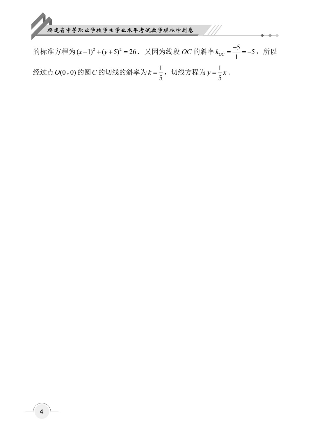 福建省中等职业学校学生学业水平考试数学模拟冲刺卷